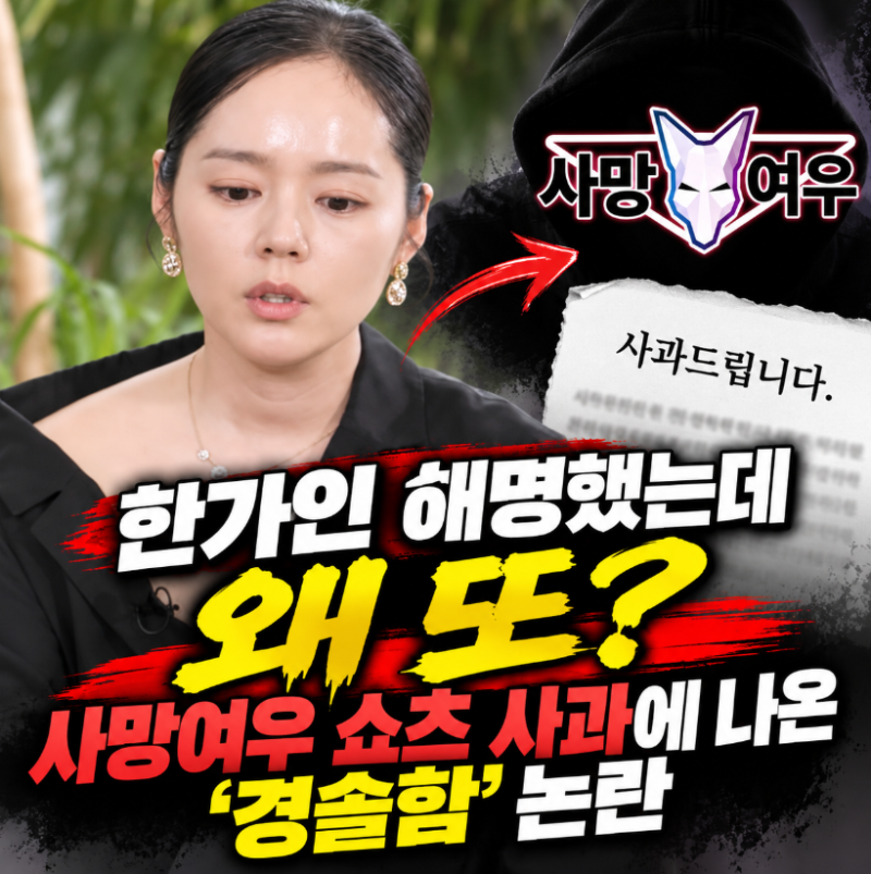 한가인 해명했는데 왜 또? 사망여우 쇼츠 사과에 나온 ‘경솔함’ 논란
