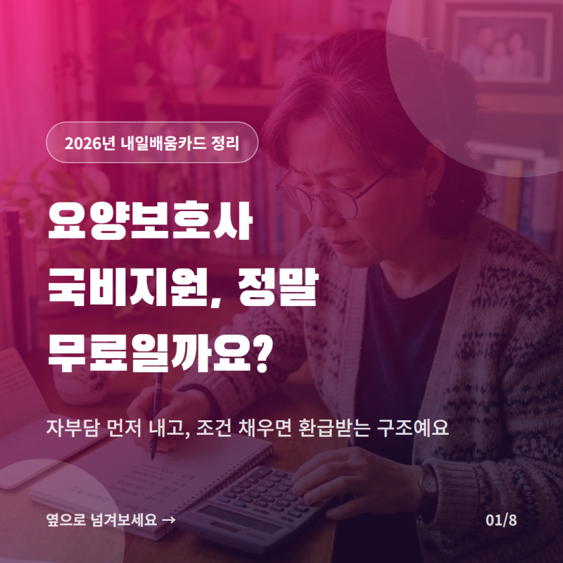 요양보호사 국비지원, 무료일까요? 2026년 내일배움카드 자부담과 환급 조건 정리