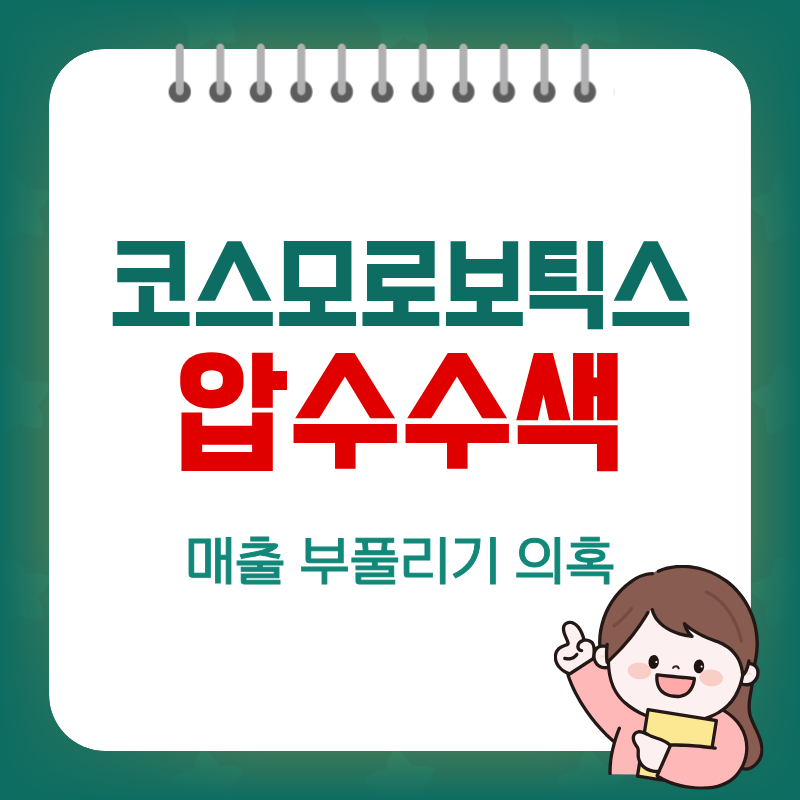 코스모로보틱스 하한가 이유, 매출 35억 부풀리기 의혹 압수수색 총정리