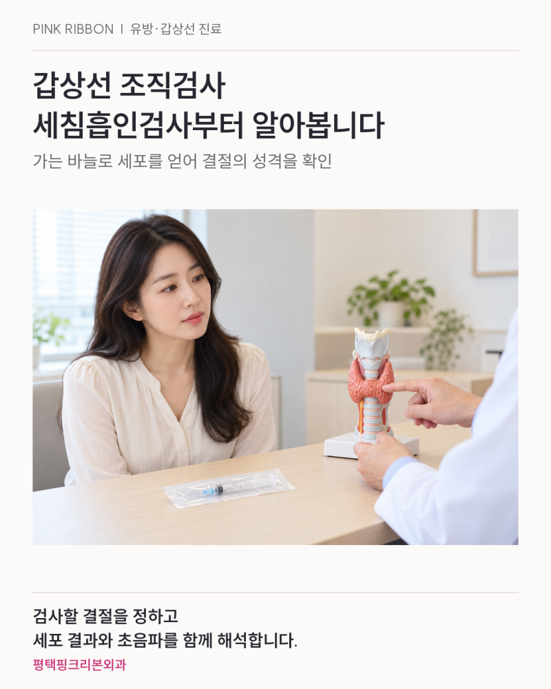 갑상선 조직검사에서 가장 많이 쓰이는 세침흡인검사 과정과 결과의 의미