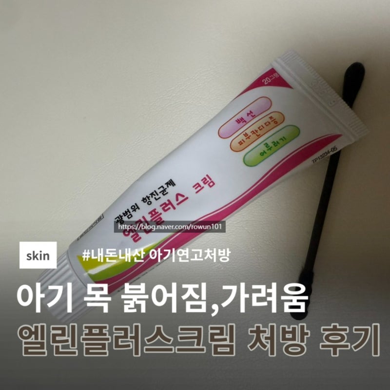 11개월 아기목 피부발진 엘린플러스크림 처방후기