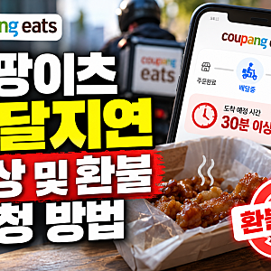 쿠팡이츠 배달지연 보상 및 환불 요청 방법 총정리