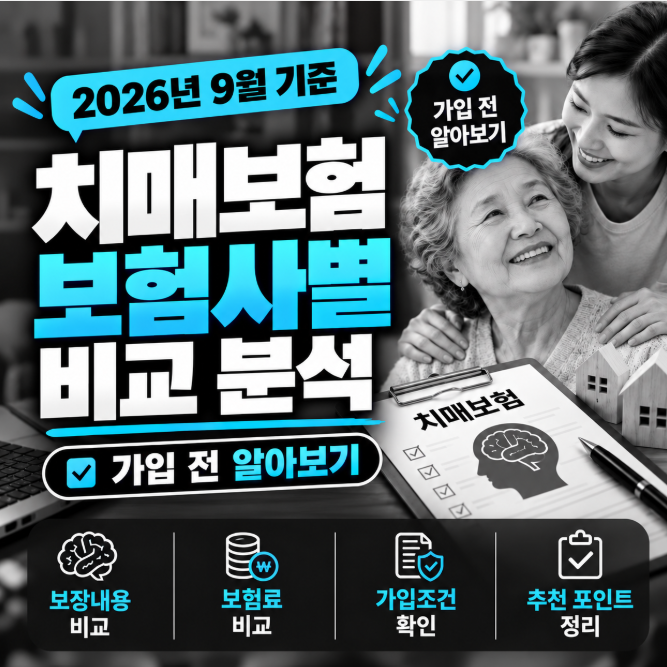 2026년 치매보험 보험사별 비교 분석｜가입전 알아보기
