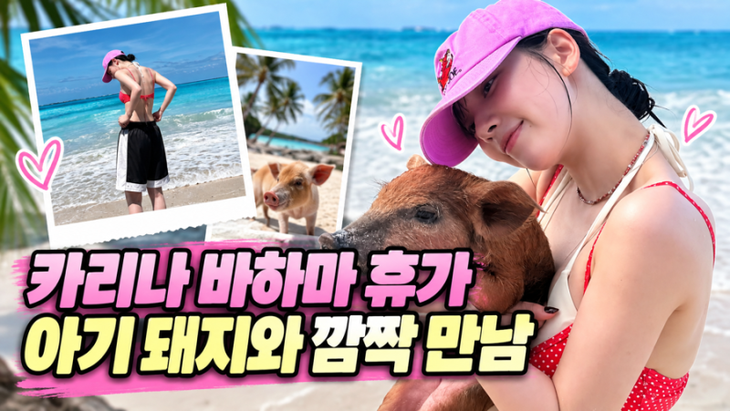 “돼지섬 간 줄 알았네”…카리나, 바하마서 공개한 비키니 휴가