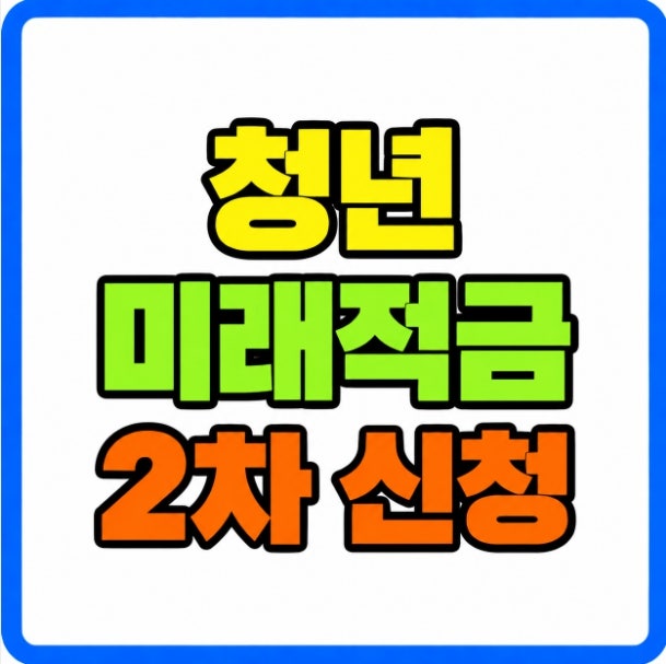 청년미래적금 2차 신청 10월 7일 시작 가입조건 우대형 갈아타기 총정리