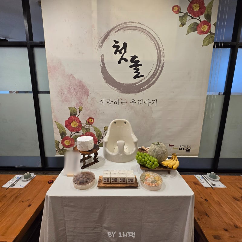 우리 아기 첫돌, 가족들과 청주 마실한정식 소규모 돌잔치 후기