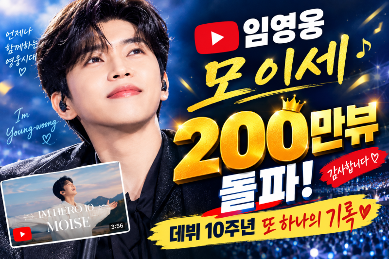 “임영웅 모이세 200만뷰 돌파! 데뷔 10주년 또 하나의 기록”