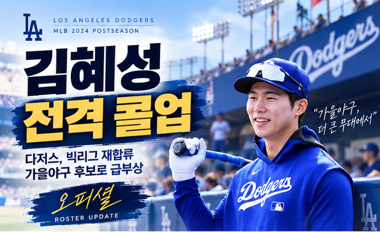 김혜성, 다저스 전격 콜업…마이너에서 다시 빅리그로, 가을야구 엔트리까지 노린다