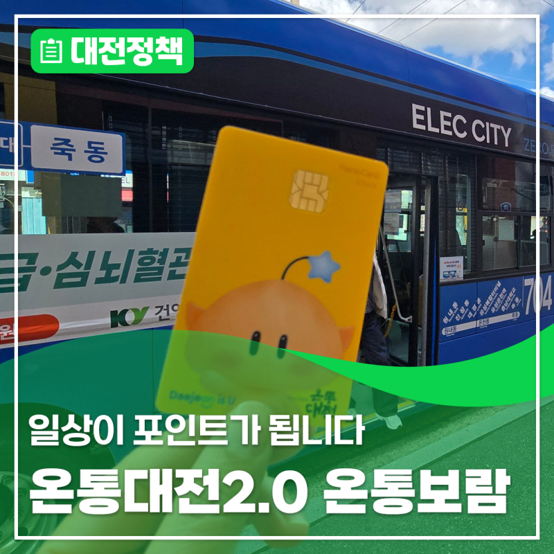 일상이 포인트가 됩니다, 온통대전 2.0 온통보람