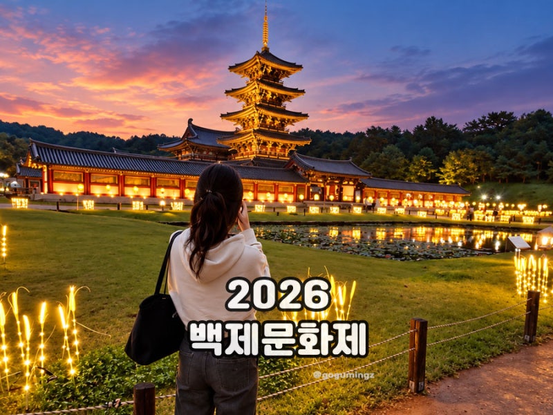 2026 부여 백제문화제 공주 백제문화제 라인업 볼거리 가을 가볼만한곳