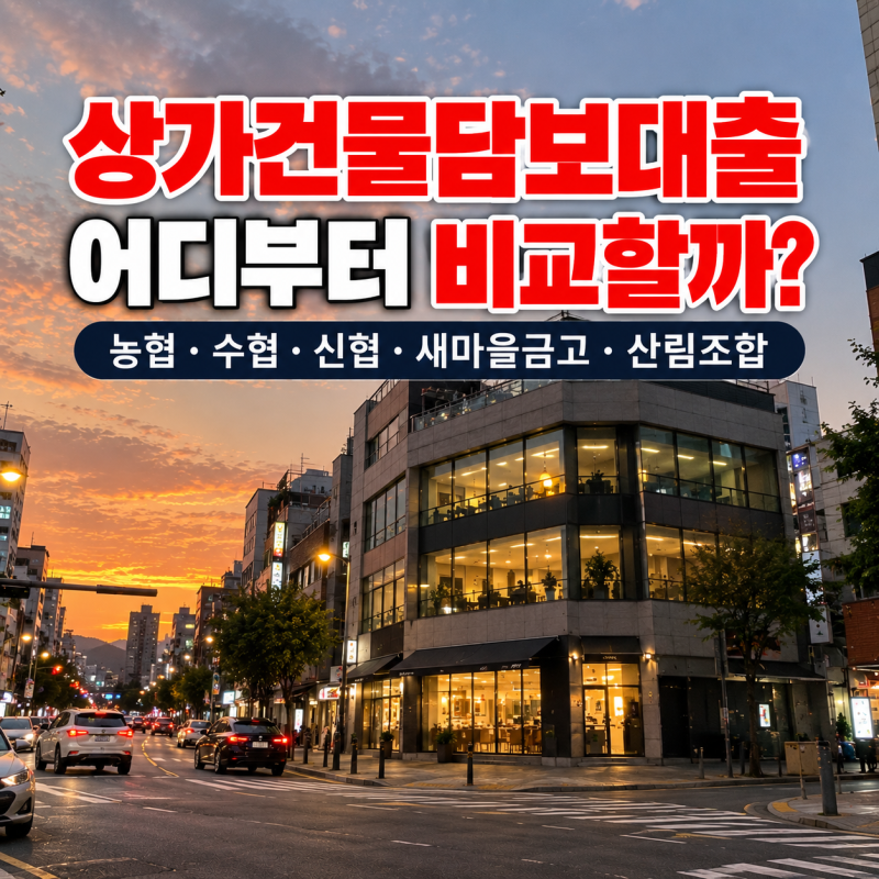 상가건물담보대출 알아보니 금융사마다 확인하는 게 달랐다｜농협·수협·신협·새마을금고....
