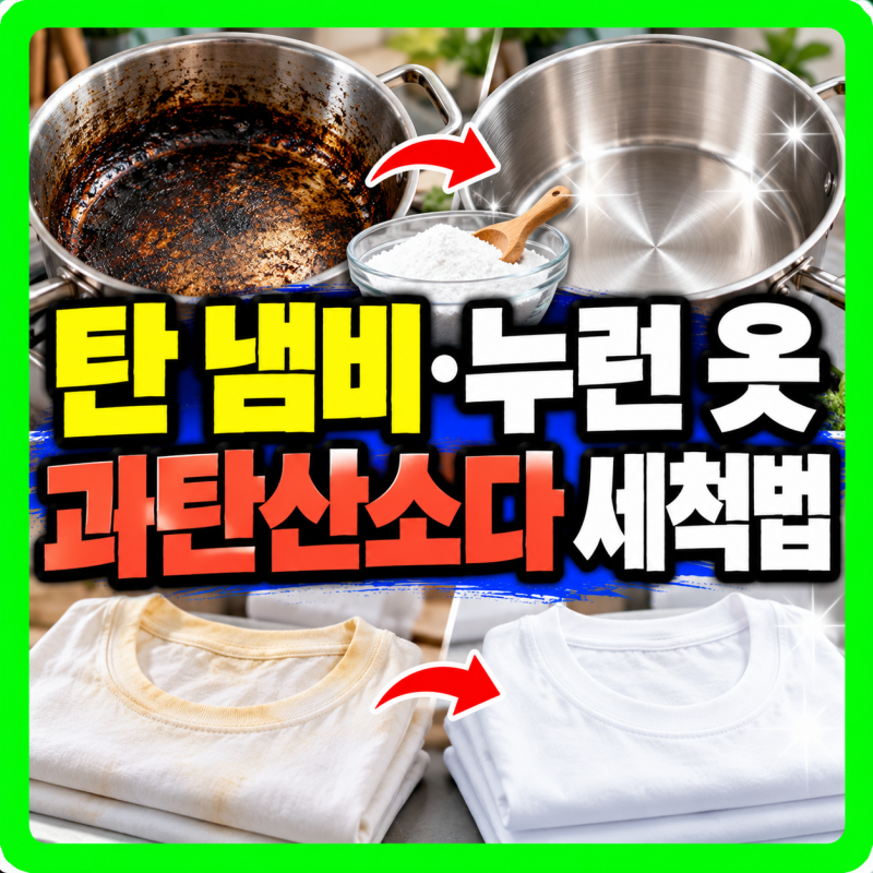"문지르지 않아도 때가 쏙!" 과탄산소다 탄 냄비 세척법 & 누런 옷 표백 꿀팁