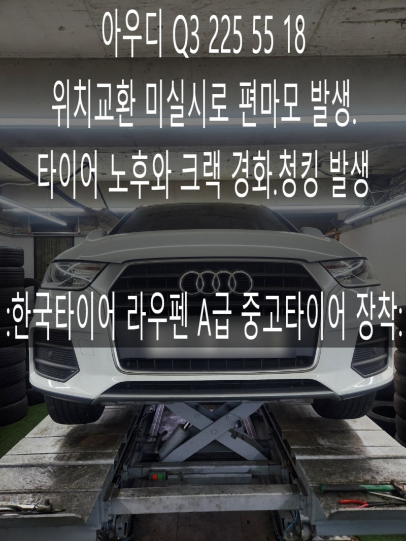 아우디 Q3 225 55 18 타이어 청킹·크랙 및 마모로 교체 한국타이어 라우펜 A급 중고타이어 장착 ....