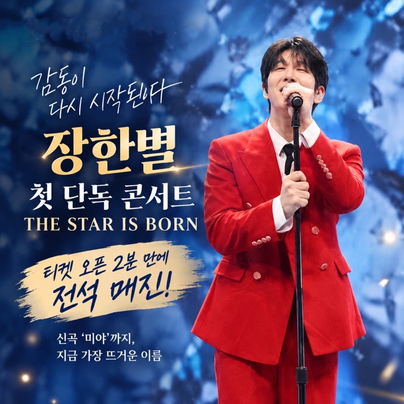 2분 만에 전석 매진 장한별 첫 단독 콘서트에 신곡 미야까지