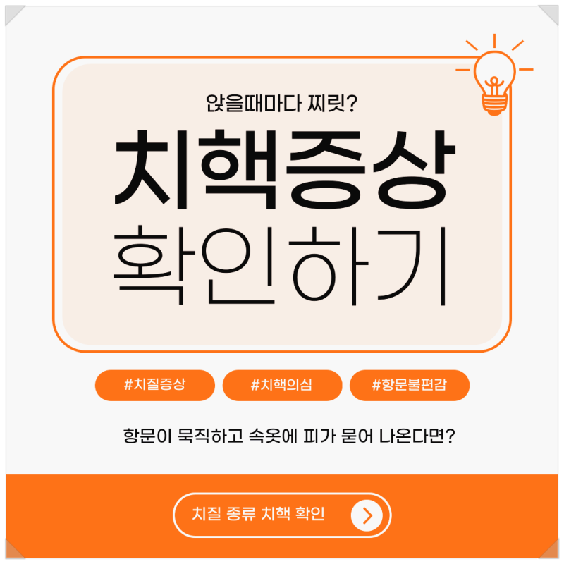 분당항문외과에서 알려드리는 치핵 1기부터 4기까지 진행 과정과 주요 특징