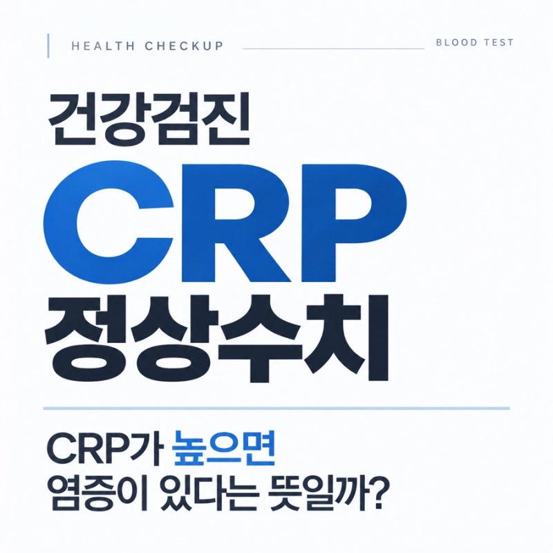 건강검진 CRP 정상수치｜CRP 높으면 염증이 있다는 뜻일까?