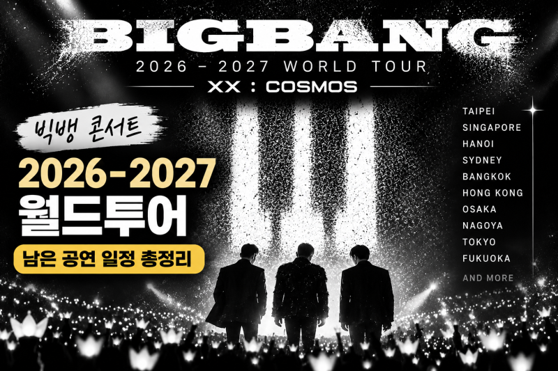 2026 빅뱅 콘서트 남은 일정 총정리｜10월 9일부터 월드투어·일본 돔 공연까지