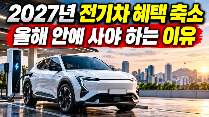 2027년 전기차 보조금 혜택 축소, 2026년에 사야 할까? 취득세·개소세 총정리