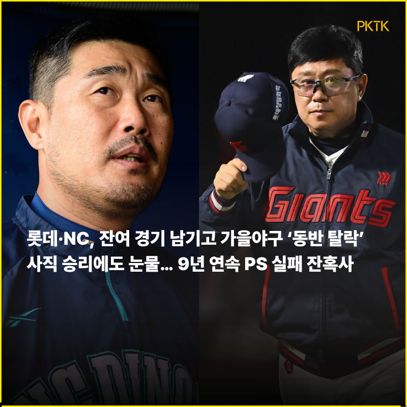"잠실서 퍼진 비보" 롯데·NC, 잔여 경기 남기고 가을야구 '동반 탈락' 잔혹사