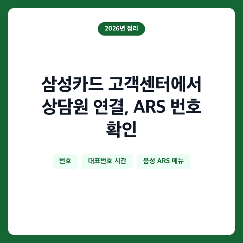 삼성카드 고객센터에서 상담원 연결, ARS 번호 확인