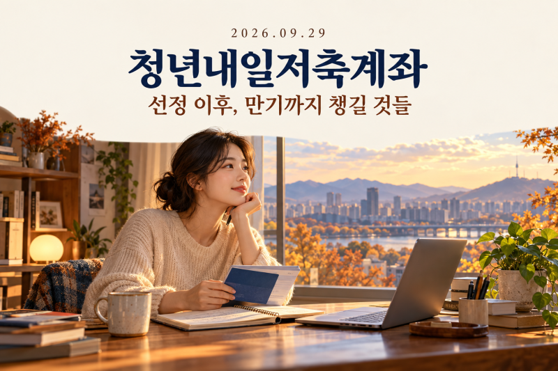 청년내일저축계좌 2만 4,145명 선정｜1,440만 원의 구조와 만기까지 챙길 조건