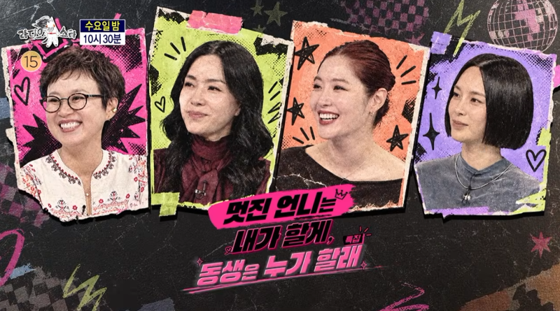라디오스타 983회, 박미선·김정난·김새롬·김수미 출연 ‘멋진 언니’ 이야기