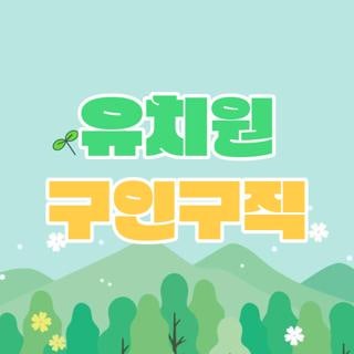 유치원 구인구직 부산 유치원 교사 구인구직 자격요건 및 신청방법 직접 확인해본 꿀팁