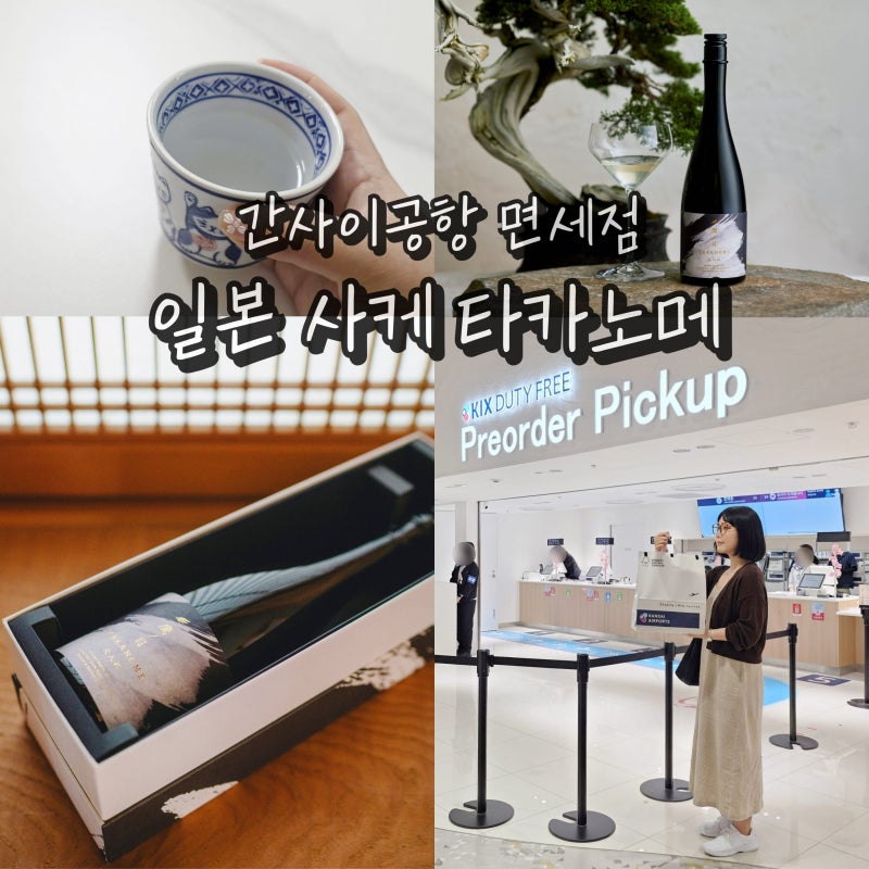 간사이공항 면세점 일본 여행 선물 기념품 사케 타카노메 쇼핑