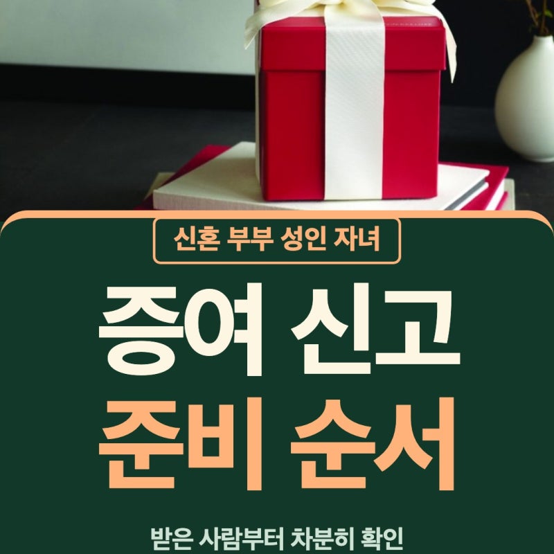 증여세신고 증여방법 신혼 부부증여신고 성인자녀증여신고 차분히 시작해요