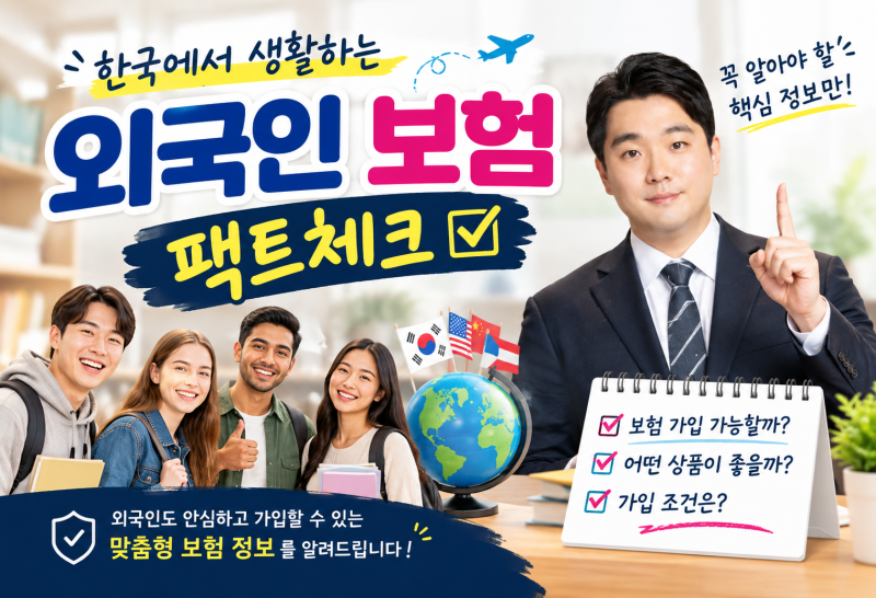 외국인보험 비자코드별 가입 조건과 33세 여성 실제 설계안 총정리