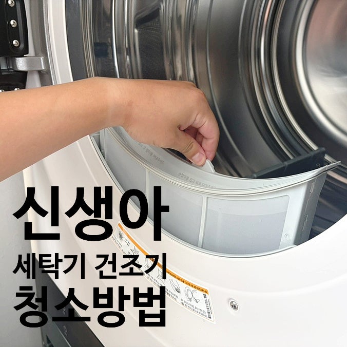 출산 준비 | 신생아 옷 빨래 전 LG 오브제워시타워 세탁기 건조기 청소방법
