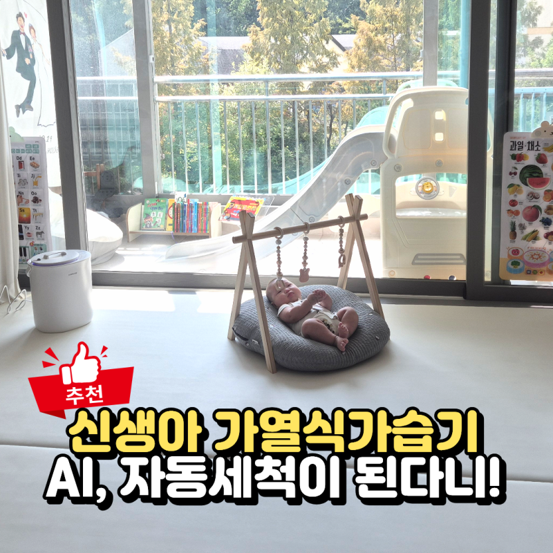 신생아 아기 가습기 추천, 자동세척 에어메이드 가열식가습기 후기