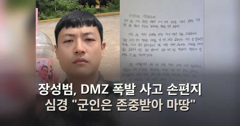 장성범, DMZ 폭발 사고 손편지 심경 "군인은 존중받아 마땅"
