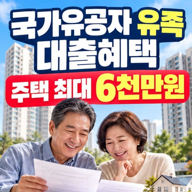 국가유공자 유족 나라사랑대출, 주택 6천만·전세 4,500만까지(금리 2%부터 한도 총정리)