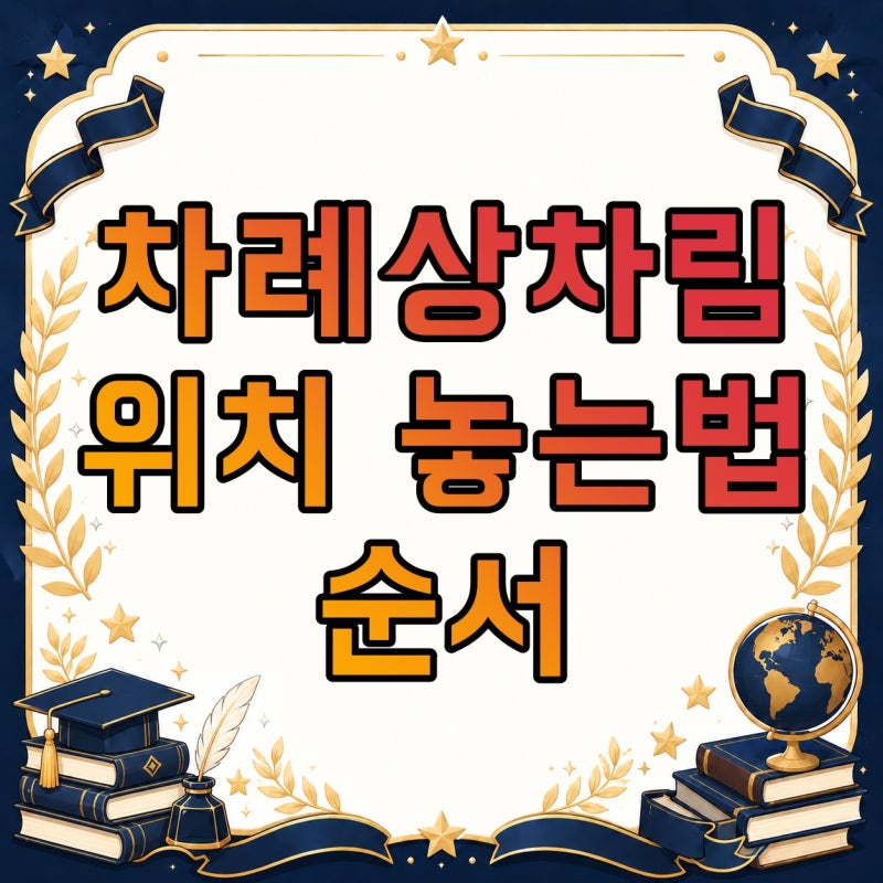 차례상차림 위치·놓는법·순서, 밥·국·생선 방향과 추석·설 차례상 정리