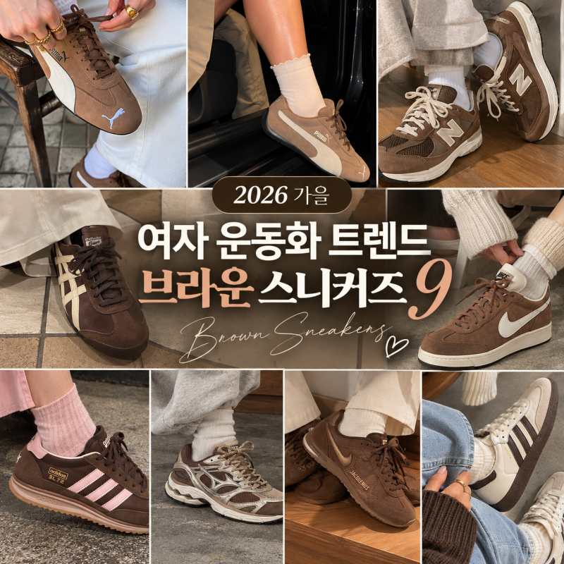 2026 가을 여자 운동화 추천! 요즘 유행하는 브라운 스니커즈 9가지
