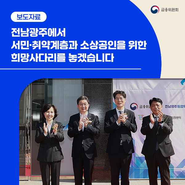 전남광주에서 서민·취약계층과 소상공인을 위한 희망사다리를 놓겠습니다