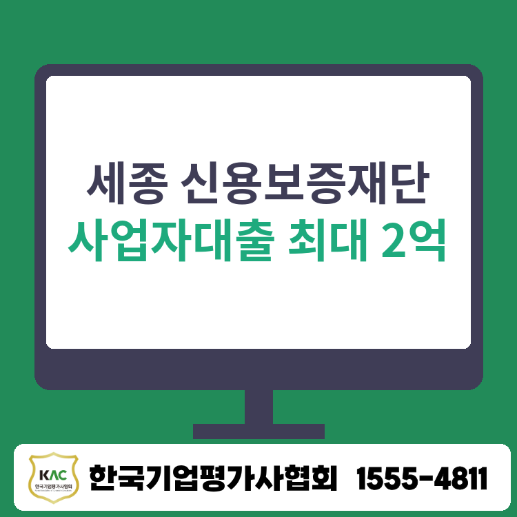세종 신용보증재단 사업자대출 최대 2억까지