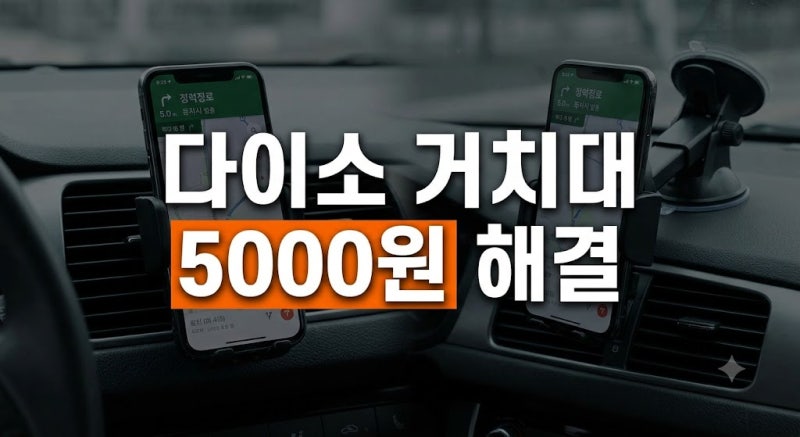 다이소 차량용 핸드폰 거치대 추천, 송풍구형 vs 흡착형 실제 고정력 비교