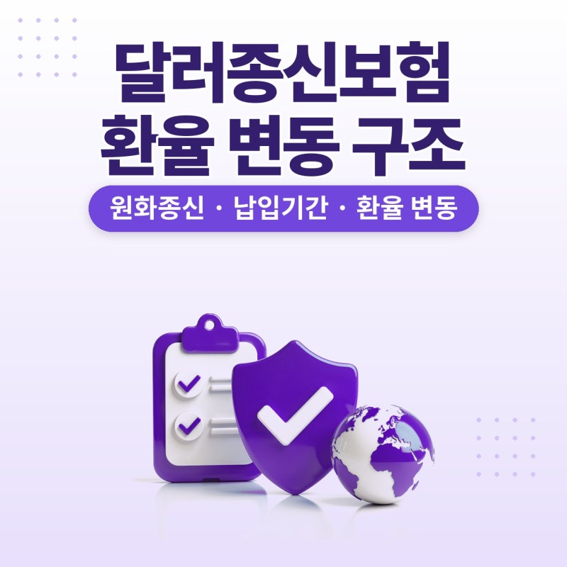 달러종신보험, 종신보험만기 전 환율과 해지환급금 구조 플랜비보험에서 확인 (원화종신, 납....