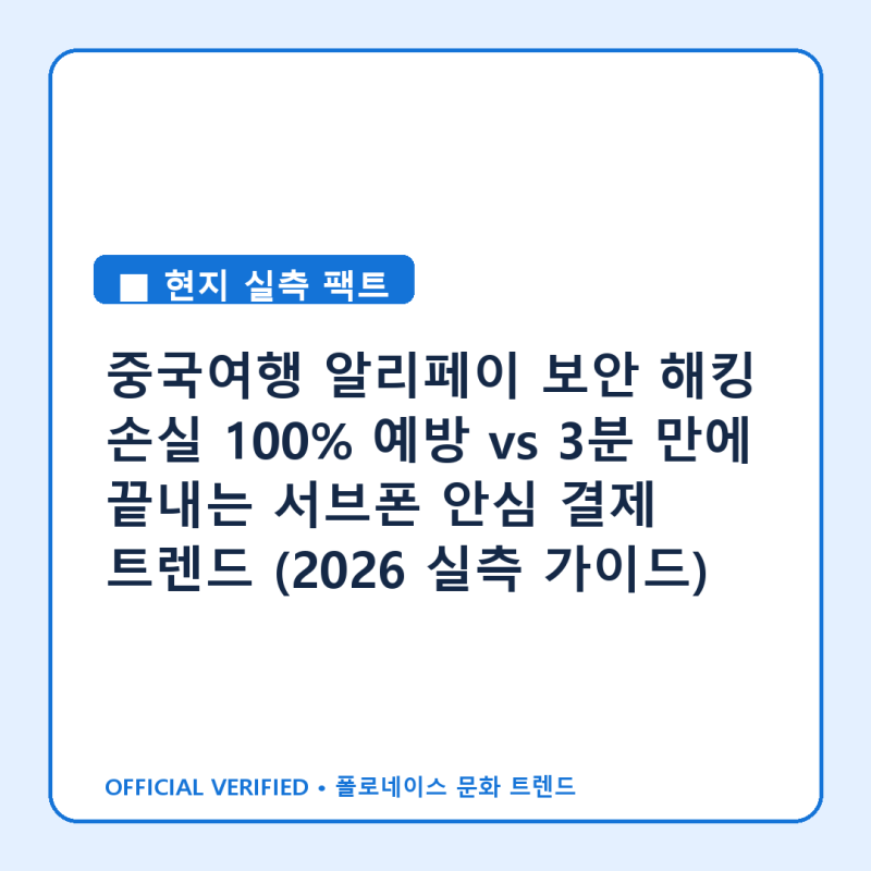 중국여행 알리페이 보안 해킹 손실 100% 예방 vs 3분 만에 끝내는 서브폰 안심 결제 트렌드 (2026....