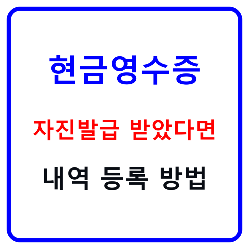 번호 안 말했는데 현금영수증 받았다면, 자진발급분 직접 등록하는 방법