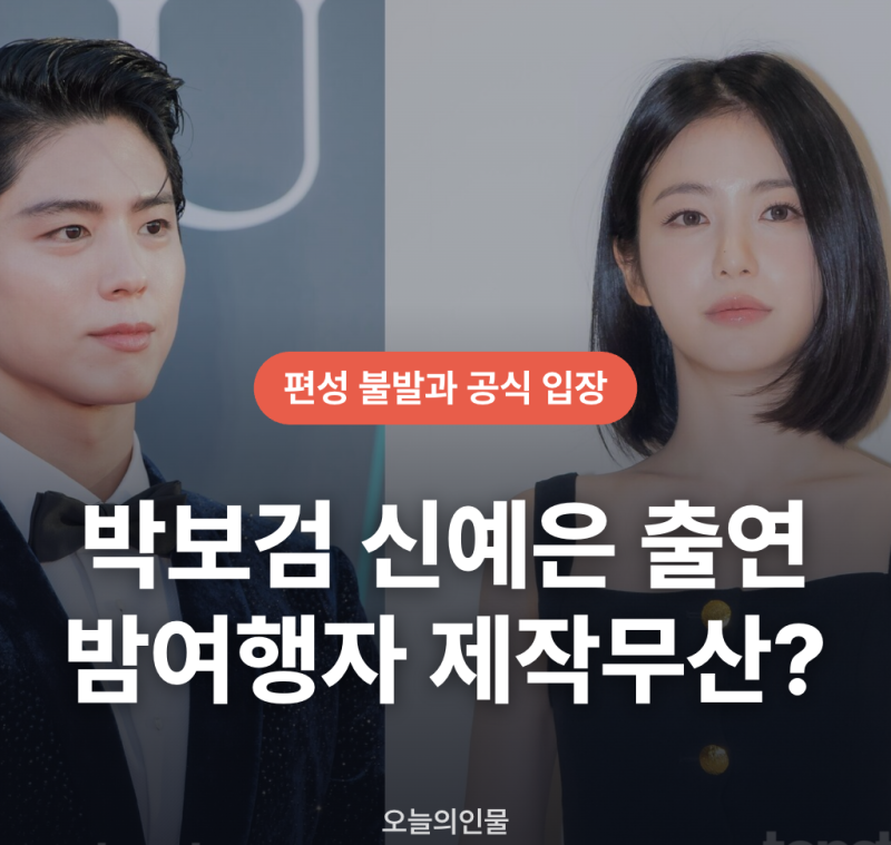 박보검 신예은 밤여행자 하차와 제작 무산된 이유