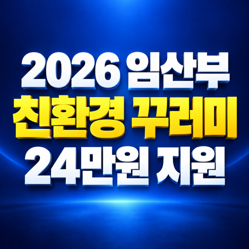 2026 임산부 친환경농산물 꾸러미 신청, 24만원 지원 대상과 에코이몰 이용법