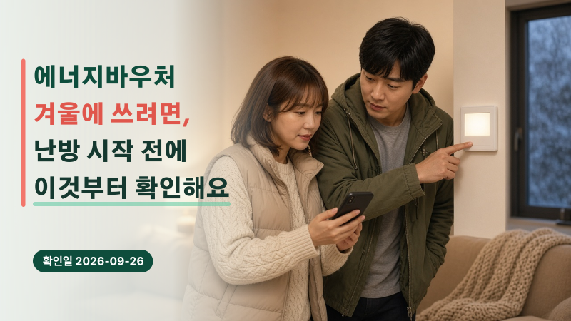 에너지바우처 겨울에 쓰려면, 난방 시작 전에 이것부터 확인해요