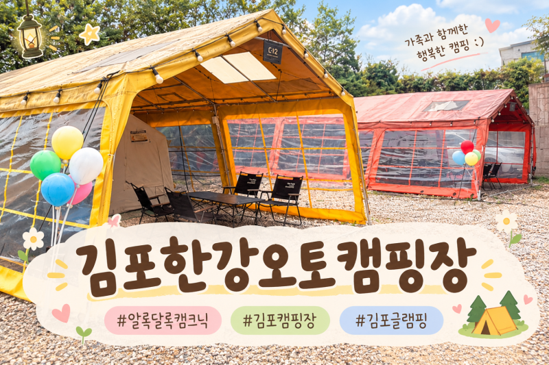 Gimpo Hangang Auto Campground Chuseok Family Camping: Colorful Campnic Air Tent Honest Review