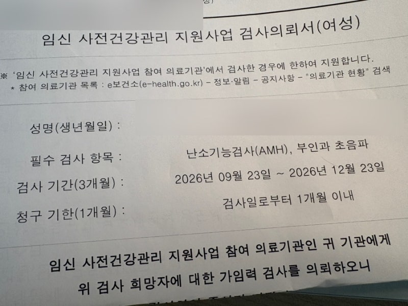 임신 사전건강관리 지원사업 신청하고 난소기능검사 알아보기｜검사의뢰서부터 비용 청구....