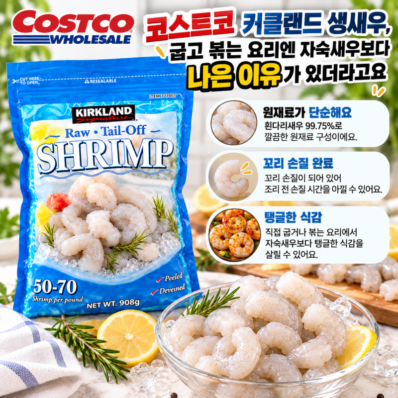 코스트코 커클랜드 생새우, 굽고 볶는 요리엔 자숙새우보다 나은 이유가 있더라고요