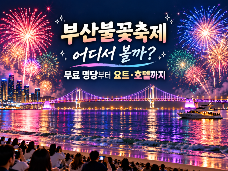 2026 부산불꽃축제 11월 7일｜어디서 볼까, R석 10만원·S석 7만원부터 요트·호텔 디너까지 ①