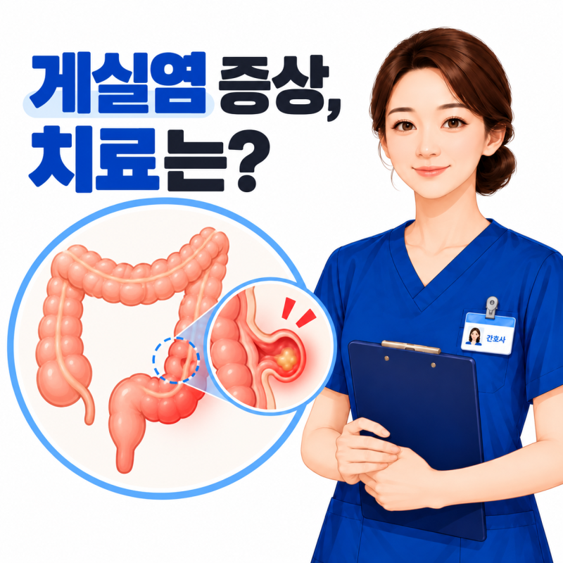대장 게실염 증상, 아랫배 통증 있다면? 게실염 치료 방법은